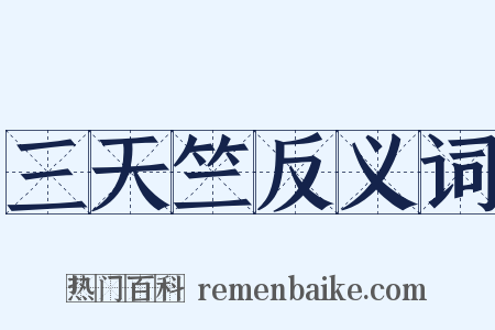 三天竺反义词是什么意思的图片